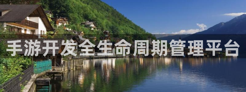 28大神零一预测：手游开发全生命周期管理平台