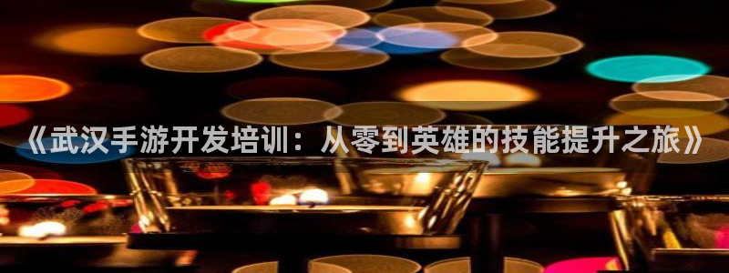 火狐电竞预测网最新版本更新内容：《武汉手游开发培训：从零到英