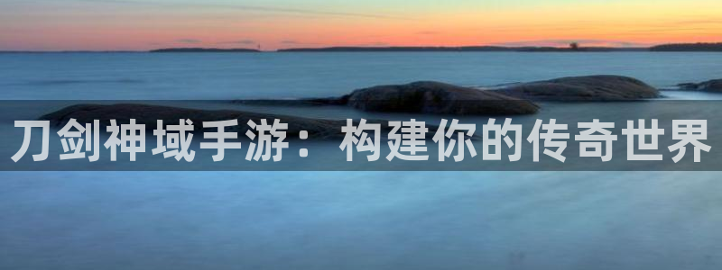 pc28大神苹果下载网址：刀剑神域手游：构建你的传奇世界