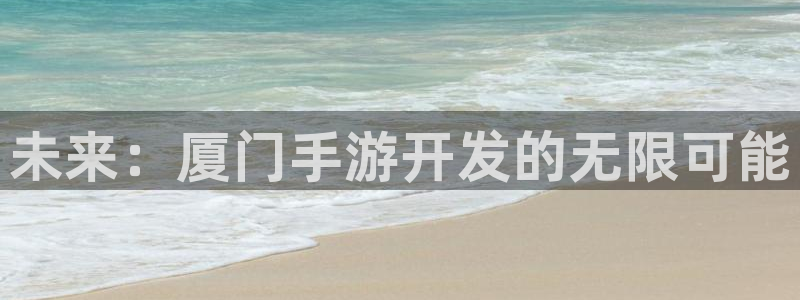 pc28大神预测百分比：未来：厦门手游开发的无限可能