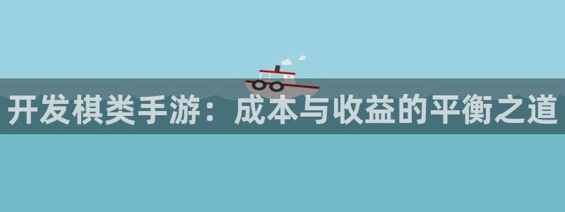 火狐电竞分分预测：开发棋类手游：成本与收益的平衡之道