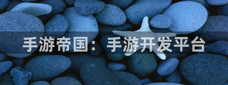 28大神预测组合：手游帝国：手游开发平台