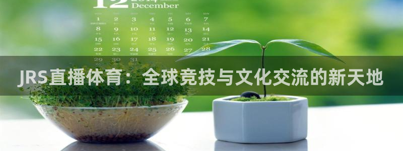 玩球怎么玩：JRS直播体育：全球竞技与文化交流的新天地