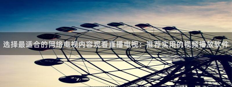 nba直播玩球：选择最适合的网络电视内容观看直播电视：推荐实用的视频播放软件