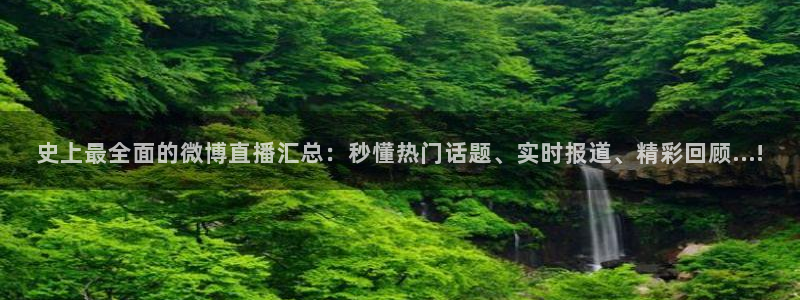 玩球直播官网nba直播：史上最全面的微博直播汇总：秒懂热门话题、实时报道、精彩回顾...!