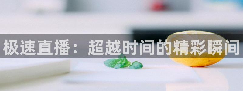 玩球吧直播nba体育直播在线观看：极速直播：超越时间的精彩瞬间