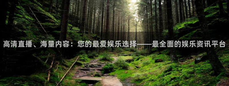 玩球直播app：高清直播、海量内容：您的最爱娱乐选择——最全面的娱乐资讯平台