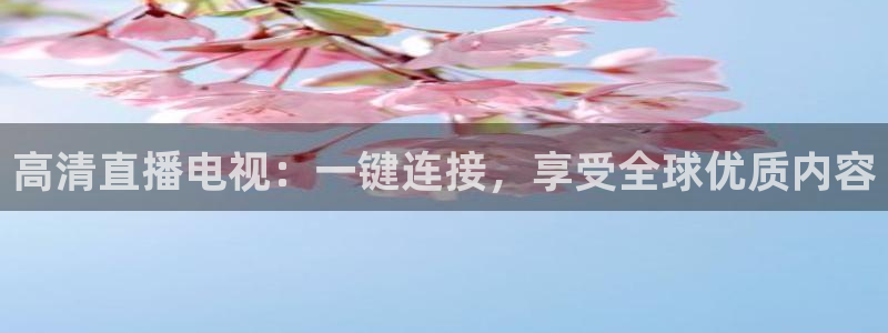 小班体育游戏玩球：高清直播电视：一键连接，享受全球优质内容