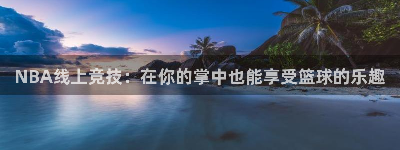 玩球直播吧：NBA线上竞技：在你的掌中也能享受篮球的乐趣