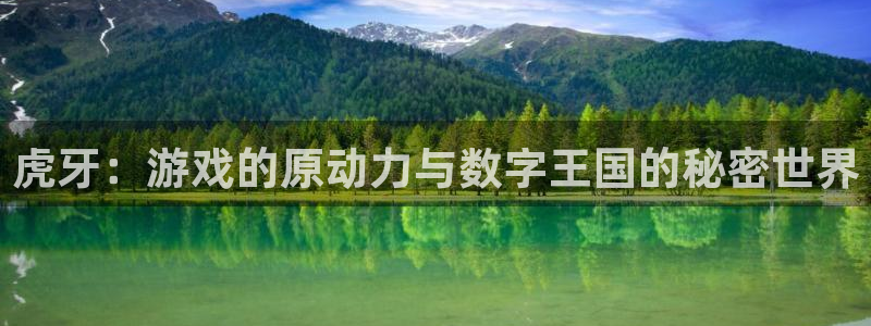 nba直播玩球直播：虎牙：游戏的原动力与数字王国的秘密世界